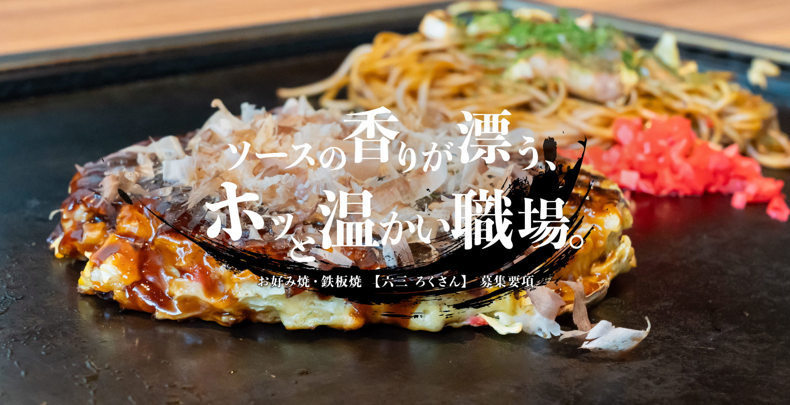 株式会社teco - 愛知県 左京山駅 飲食店スタッフ 採用サイト