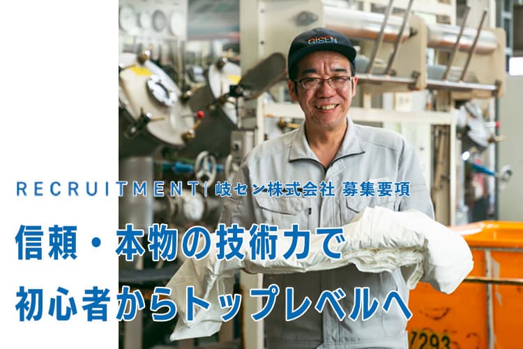 岐セン株式会社 - 岐阜県 穂積駅 機械作業従事者 採用サイト