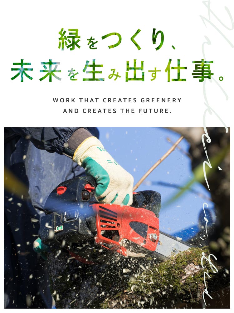 造園工の募集要項 - 株式会社八景 採用サイト