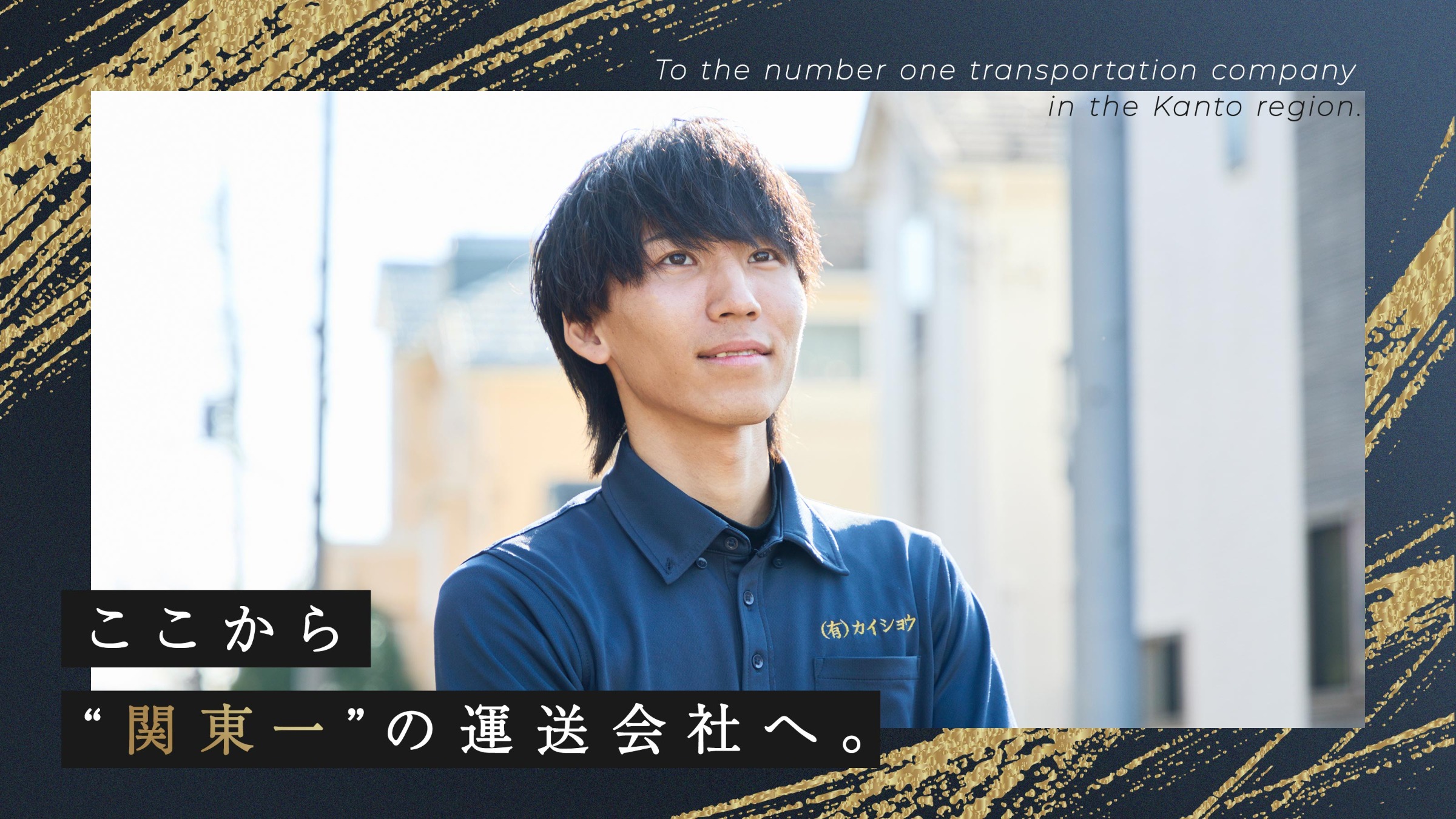 個人・法人に対応する宅配ドライバーの募集要項 - 有限会社カイショウ