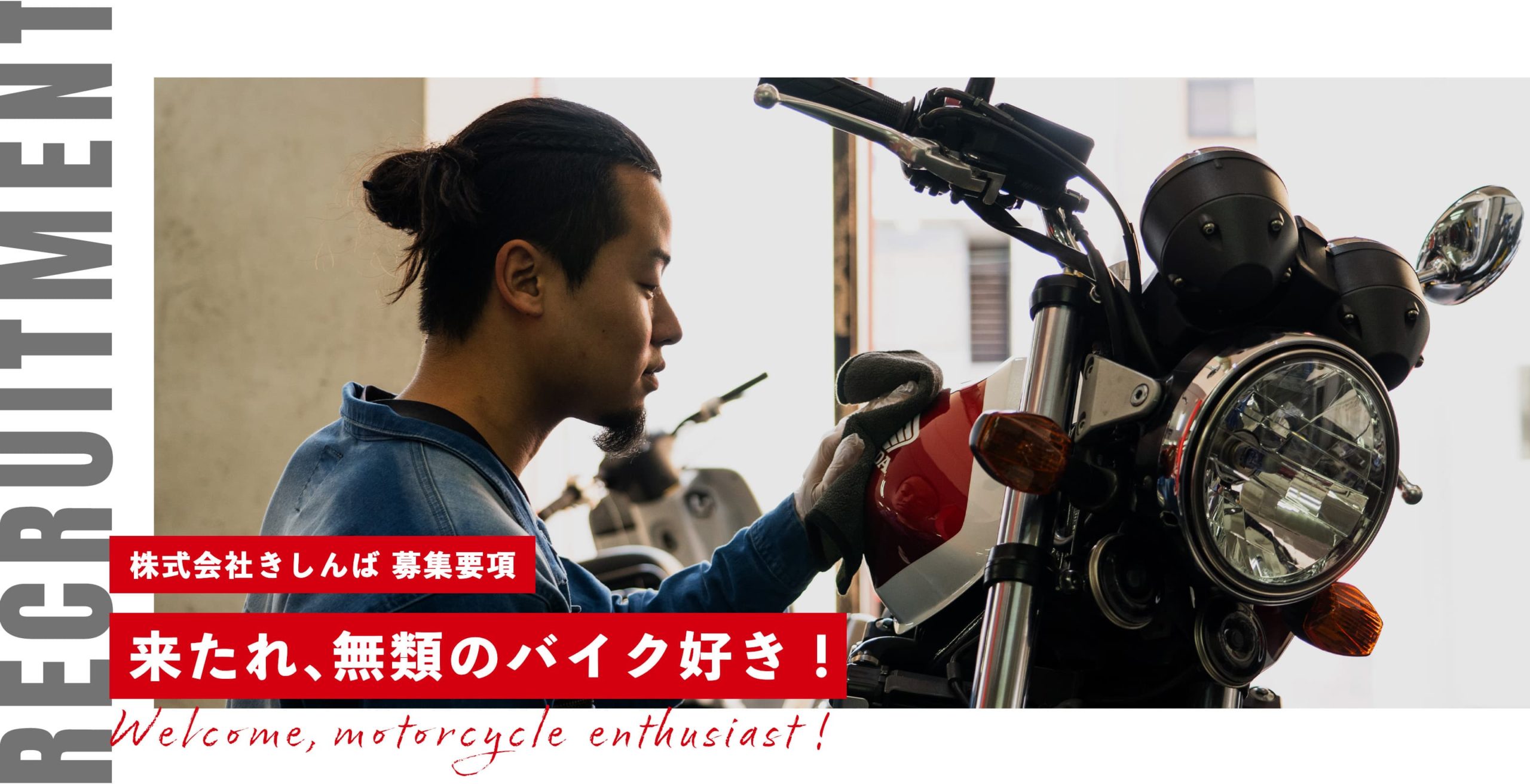 二輪車整備士の募集要項 - 株式会社きんしば 採用サイト