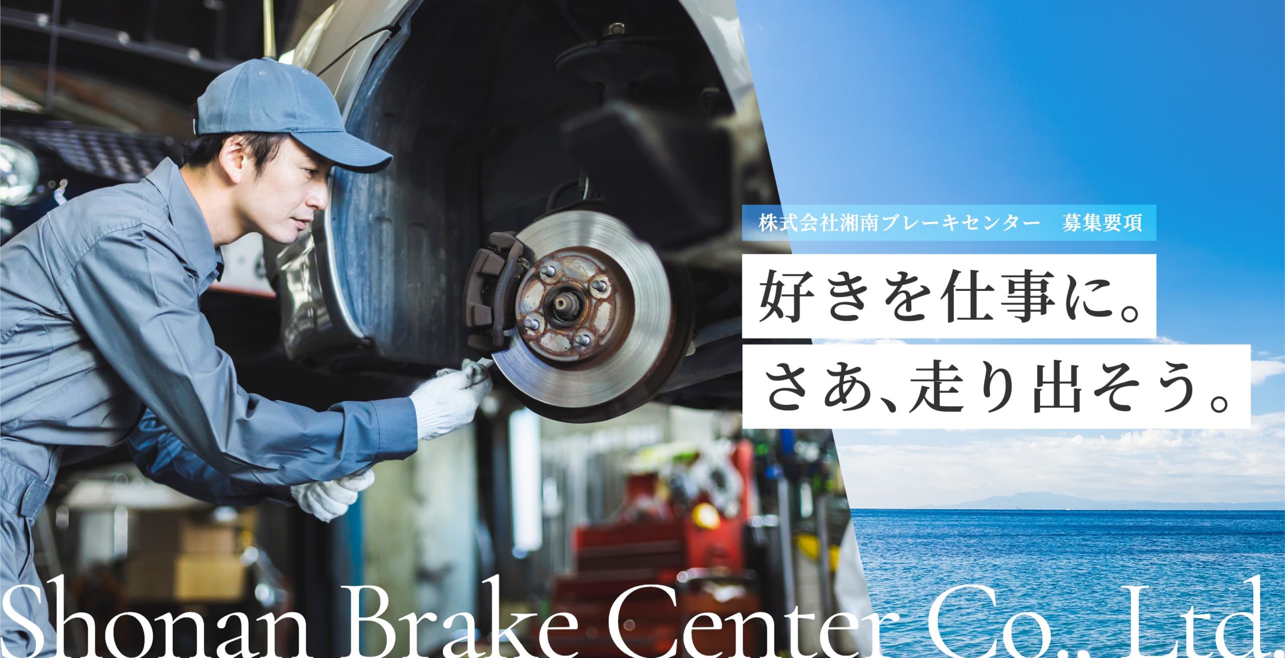 自動車整備士見習いの募集要項 - 株式会社湘南ブレーキセンター