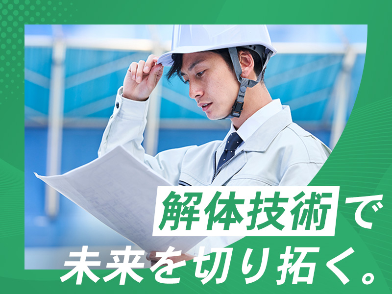 解体工事の現場スタッフの募集要項 - 佐藤建設 採用サイト