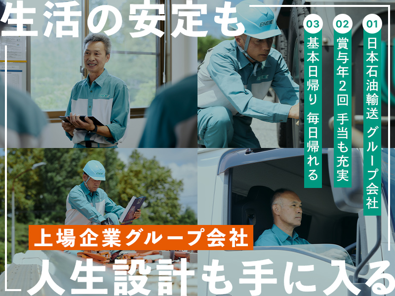 タンクローリー様 オーダー専用ページ 大型タンクローリードライバーの募集要項 - 株式会社エネックス 採用サイト