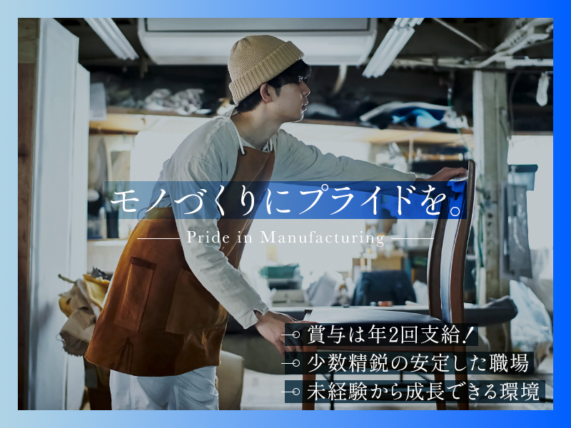 ソファーや内装用品など家具の製作スタッフの募集要項 - 大船装飾株式会社 採用サイト