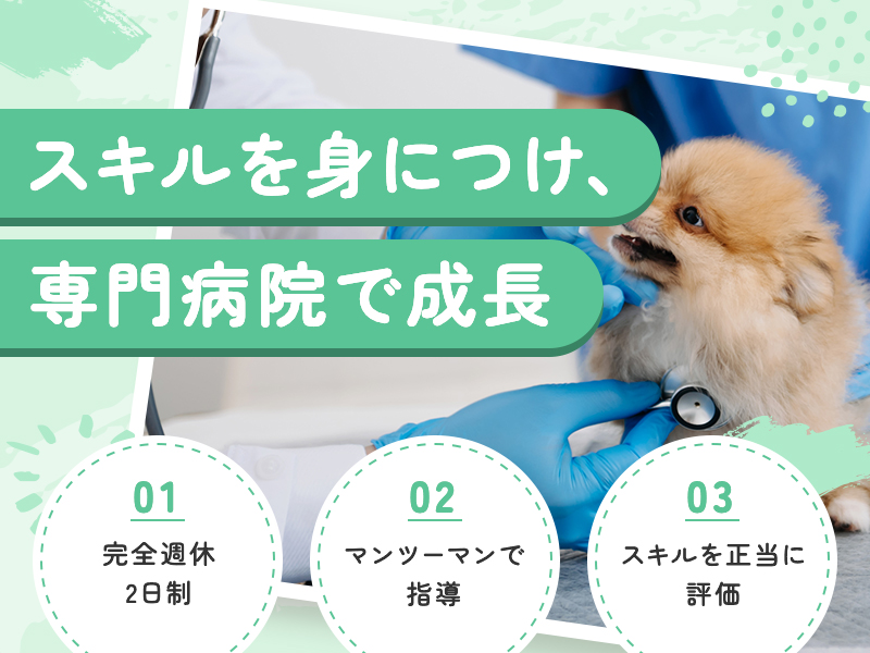 愛玩動物看護師の募集要項 - 株式会社　GAH 採用サイト