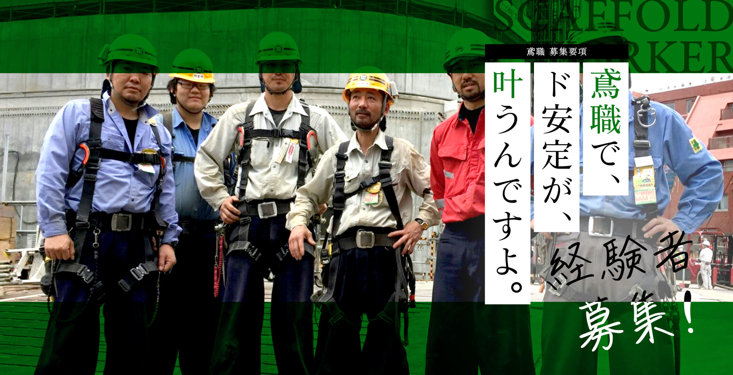 足場組立＆解体の鳶職の募集要項 - 有限会社松喜建設 採用サイト