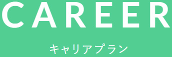 キャリアプラン