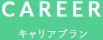 キャリアプラン