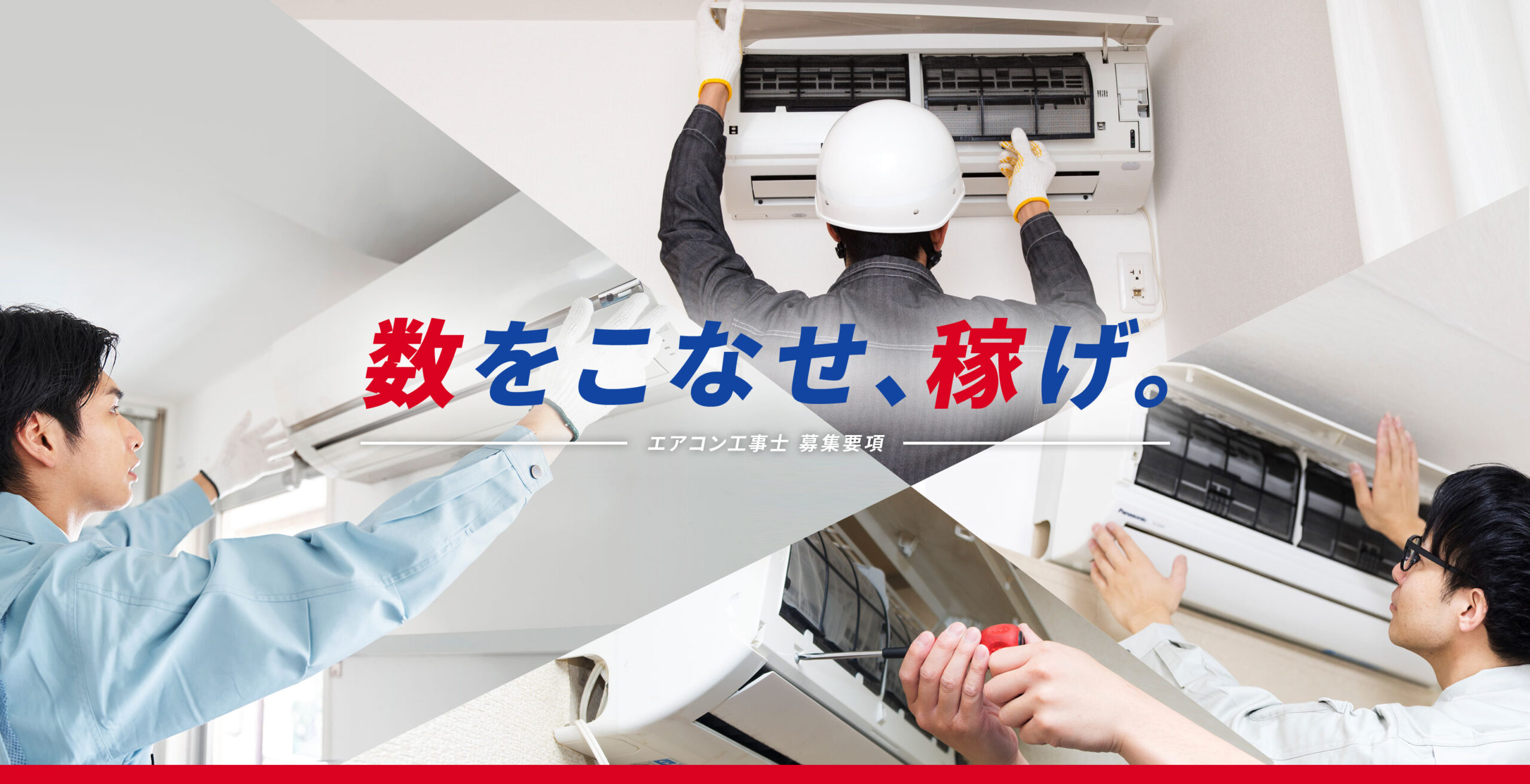 ガンガン稼げるエアコン電気工事スタッフ/シフト自由/月200万実績あり